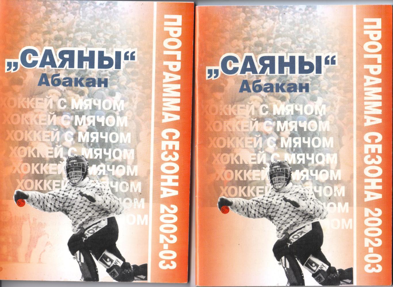 к/с Абакан 2002/2003 ХОККЕЙ С МЯЧОМ