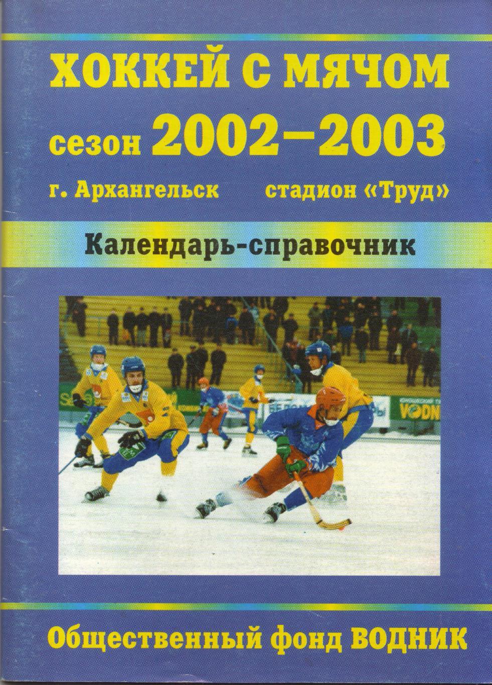 к/с Архангельск 2002/2003 ХОККЕЙ С МЯЧОМ