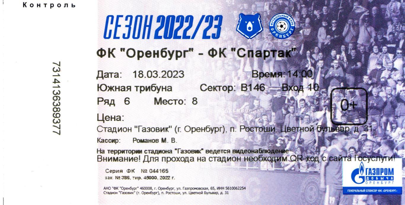 билет Оренбург - Спартак Москва 18.03.2023
