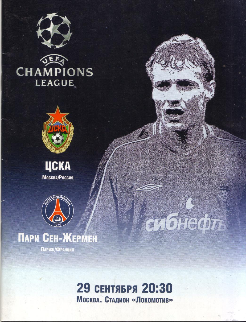 ЦСКА Москва - ПСЖ Франция 29.09.2004