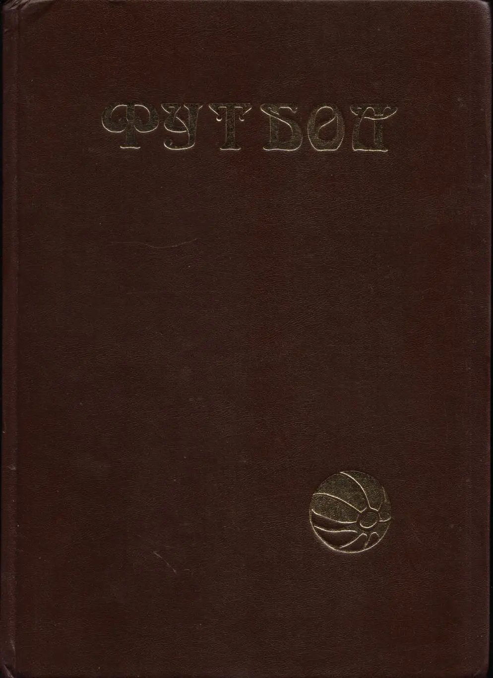 Ю. Лукосяк Футбол. Первые шаги. 1860 - 1923