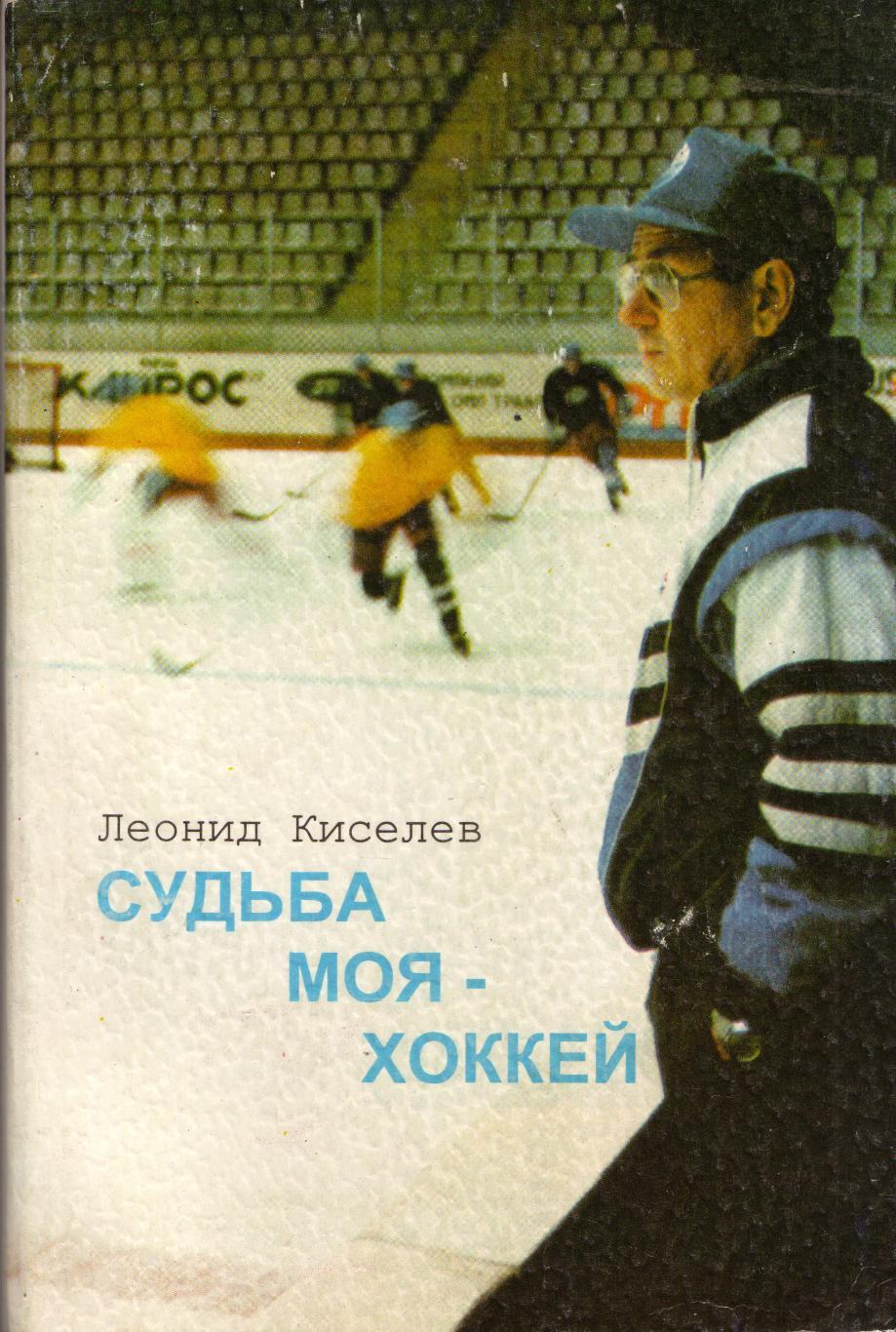 Л. Киселёв Судьба моя - хоккей