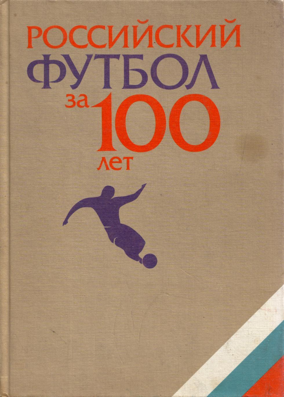 Л. Лебедев Российский футбол за 100 лет