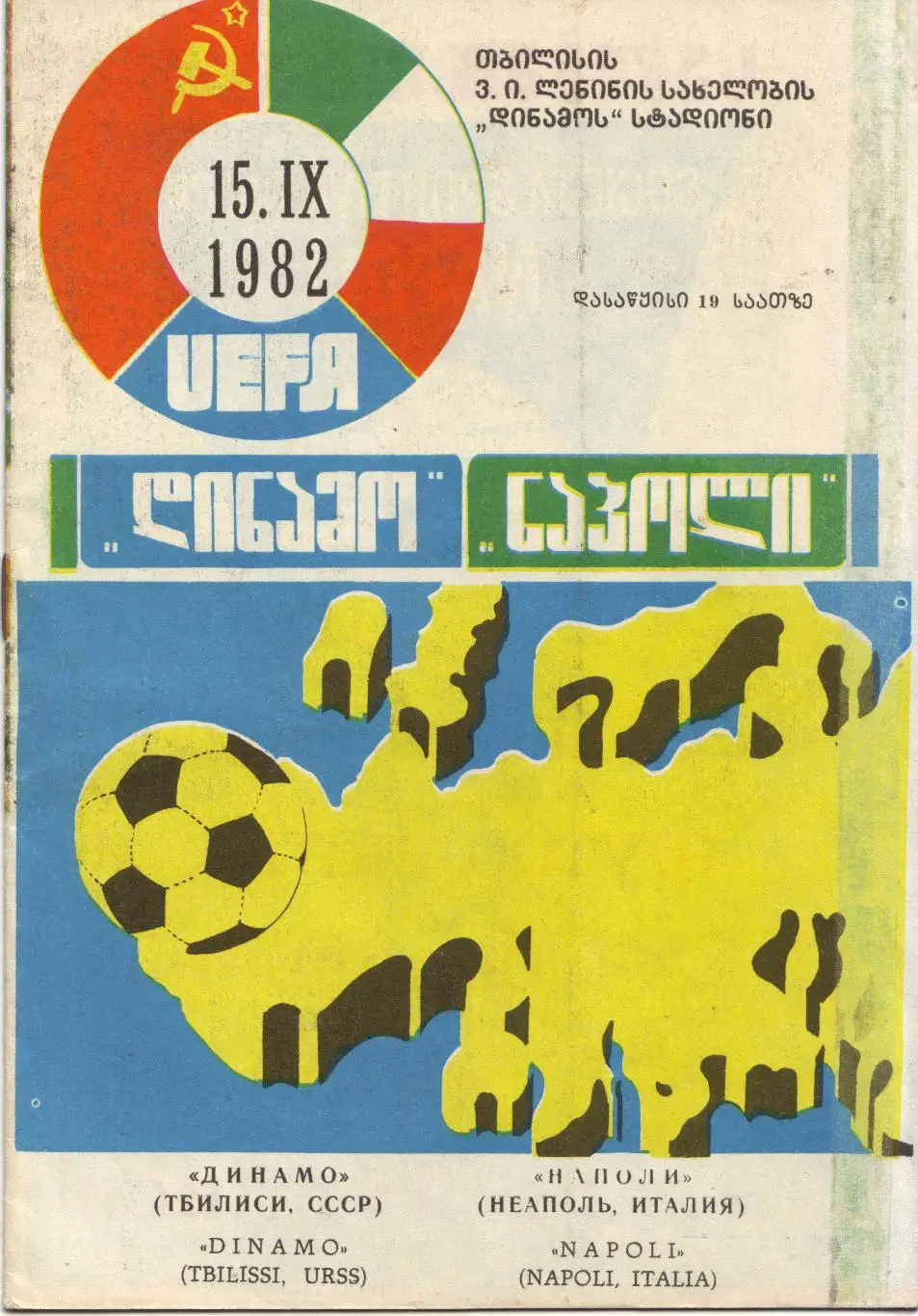 Динамо Тбилиси - Наполи Италия 15.09.1982