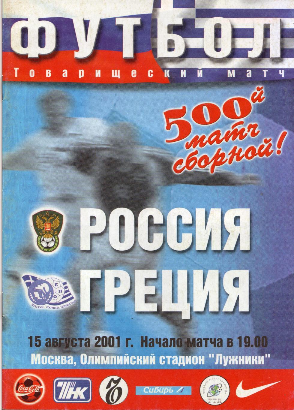 Россия - Греция 15.08.2001