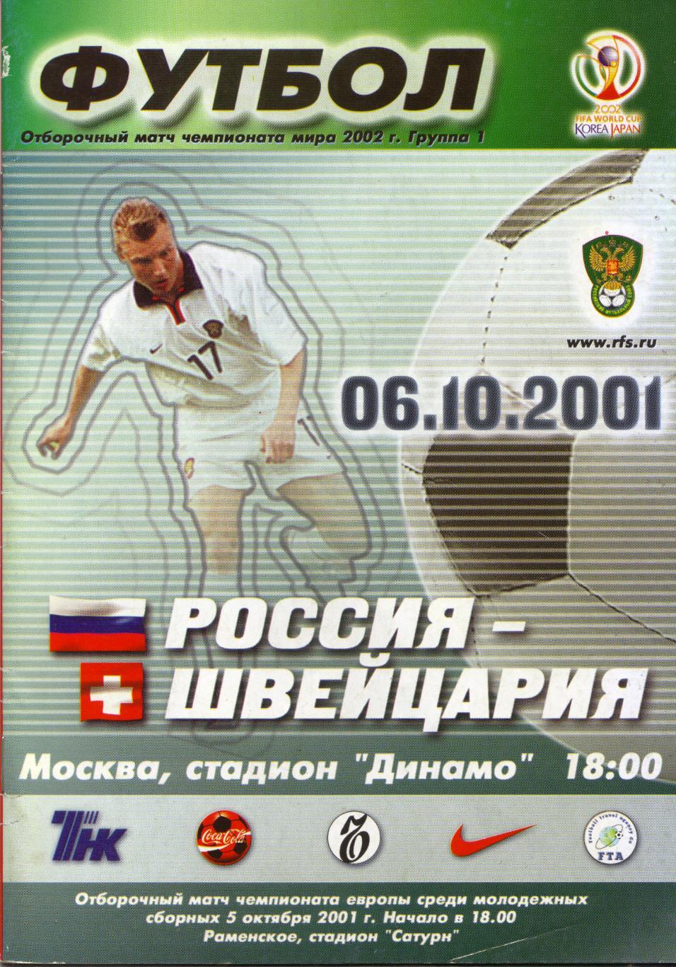 Россия - Швейцария 06.10.2001