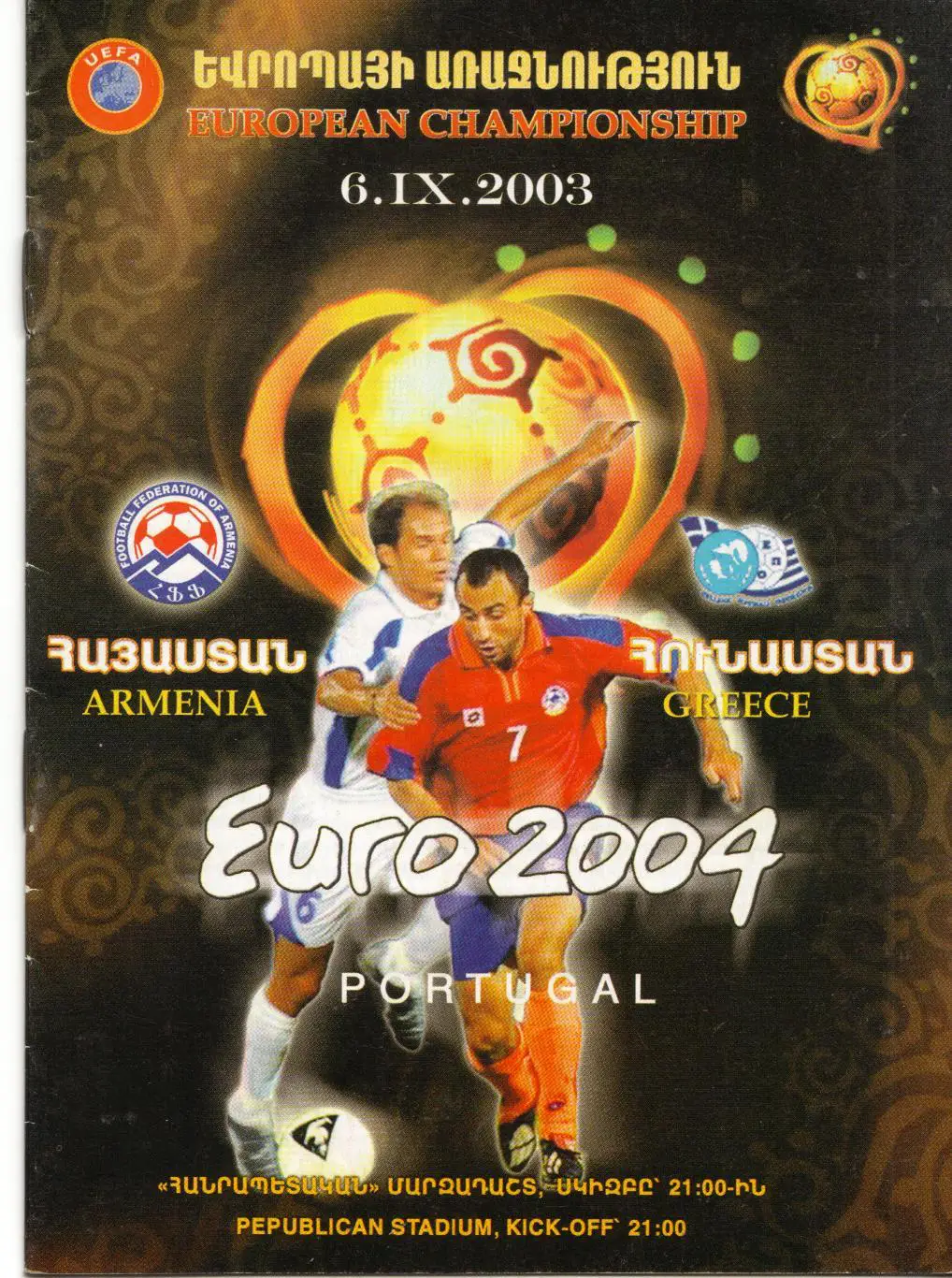 Армения - Греция 06.09.2003