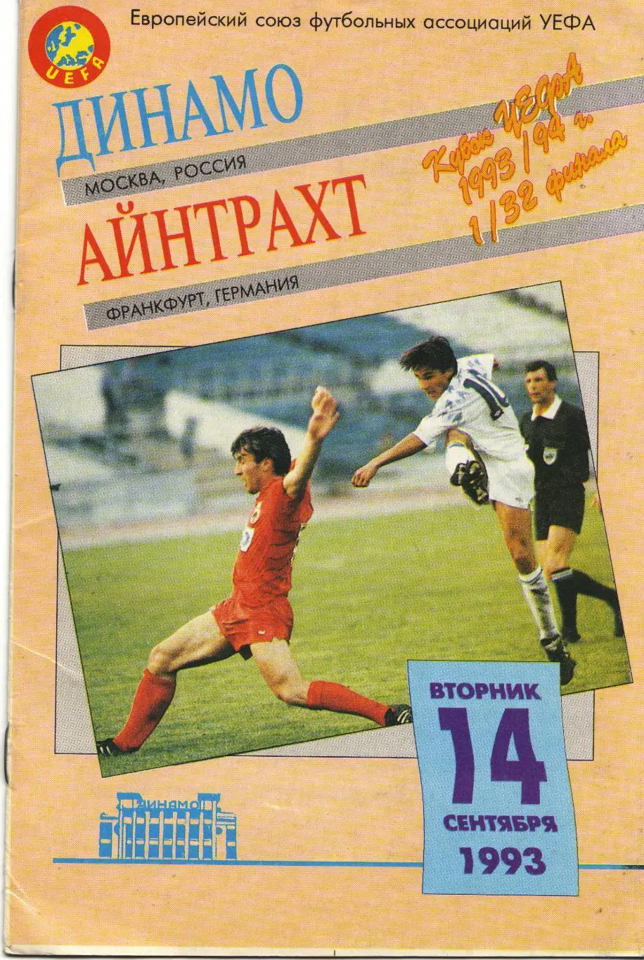 Динамо Москва - Айнтрахт Германия 14.09.1993