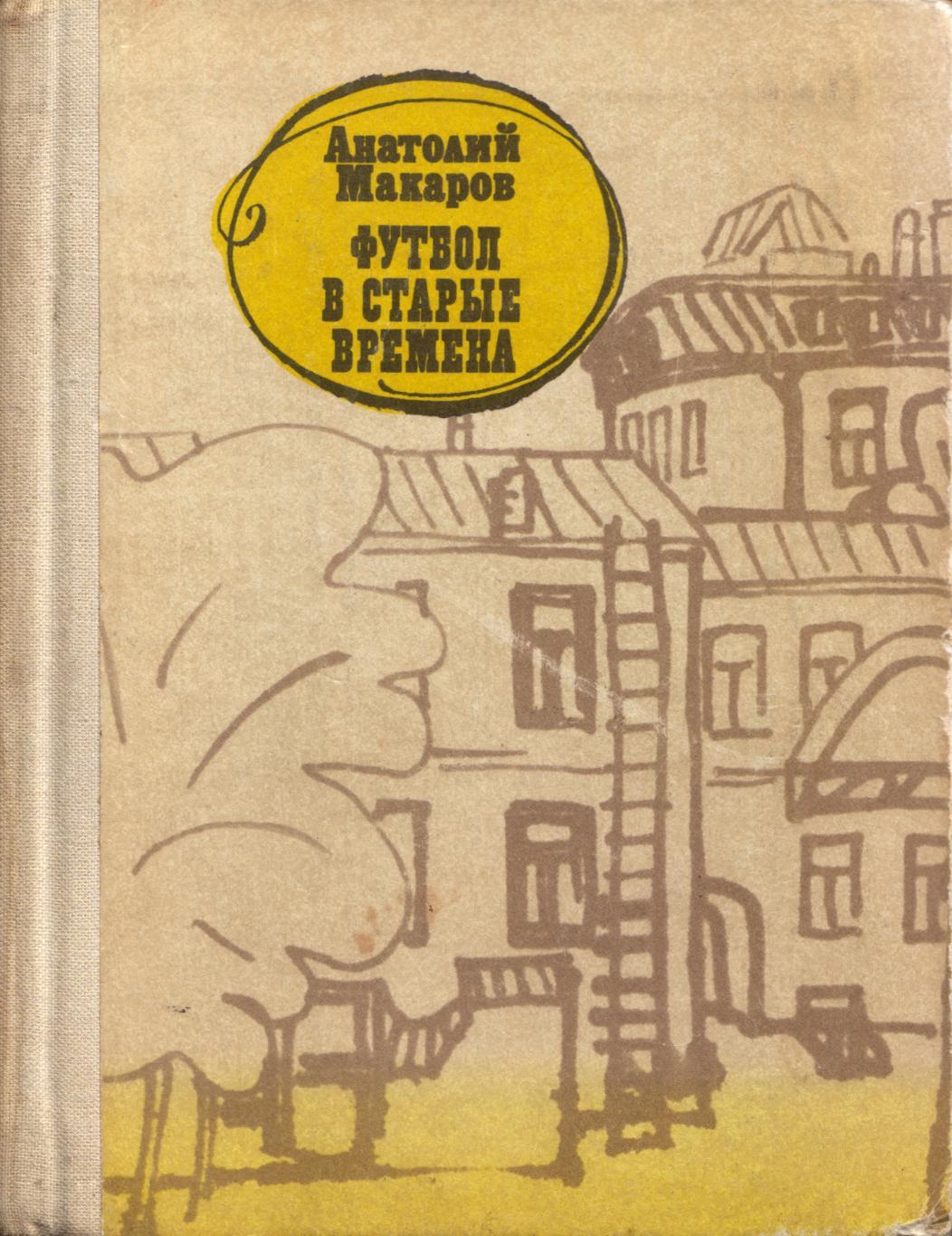 А. Макаров Футбол в старые времена