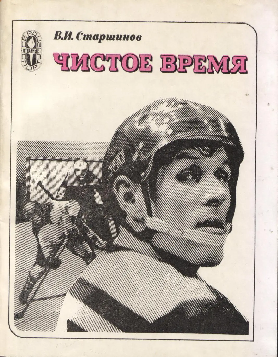 В. Старшинов Чистое время