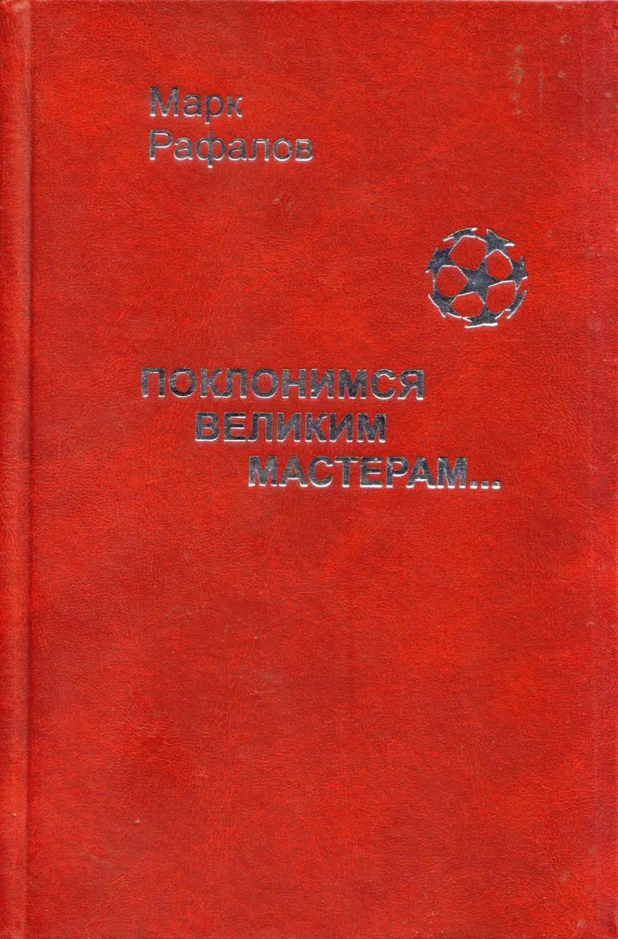 М. Рафалов Поклонимся великим мастерам
