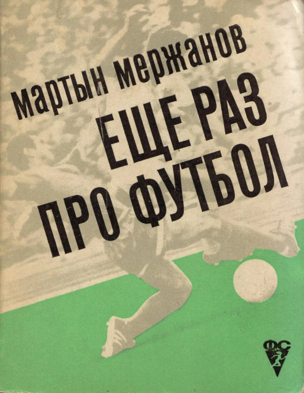 М. Мержанов Ещё раз про футбол
