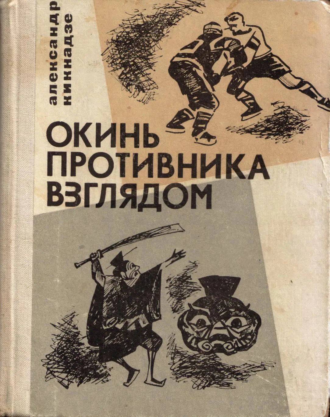 А. Кикнадзе Окинь противника взглядом