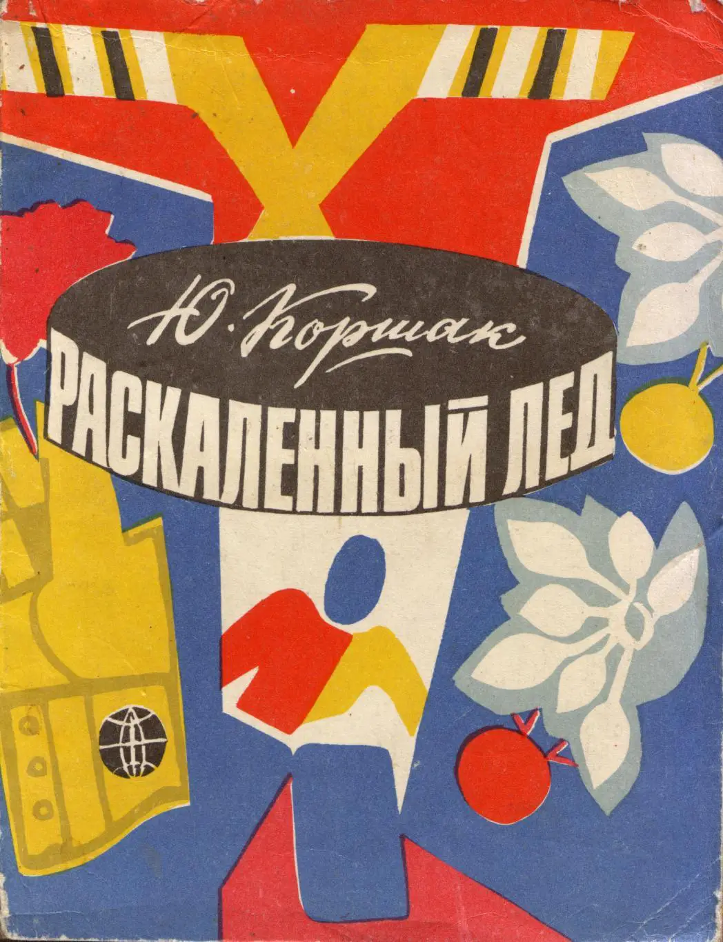 Ю. Коршак Раскалённый лёд