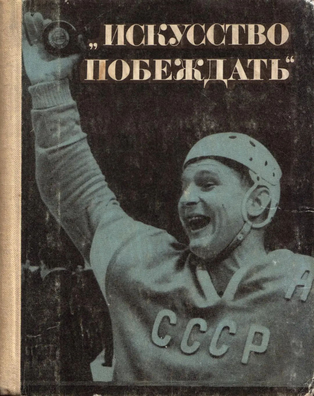 И. Тарабрин Искусство побеждать