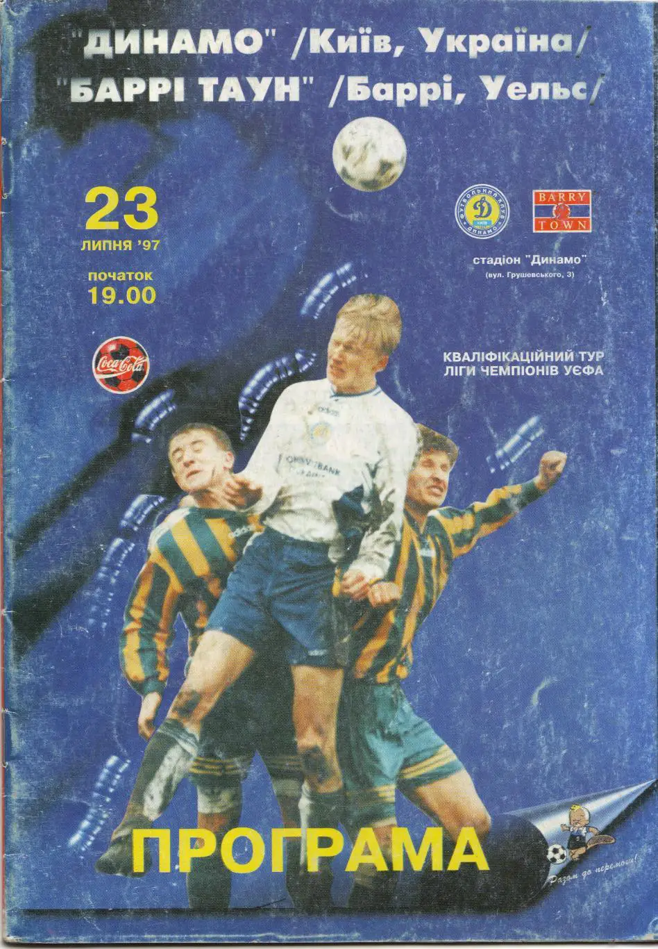 Динамо Киев, Украина - Барри Таун Уэльс 23.07.1997