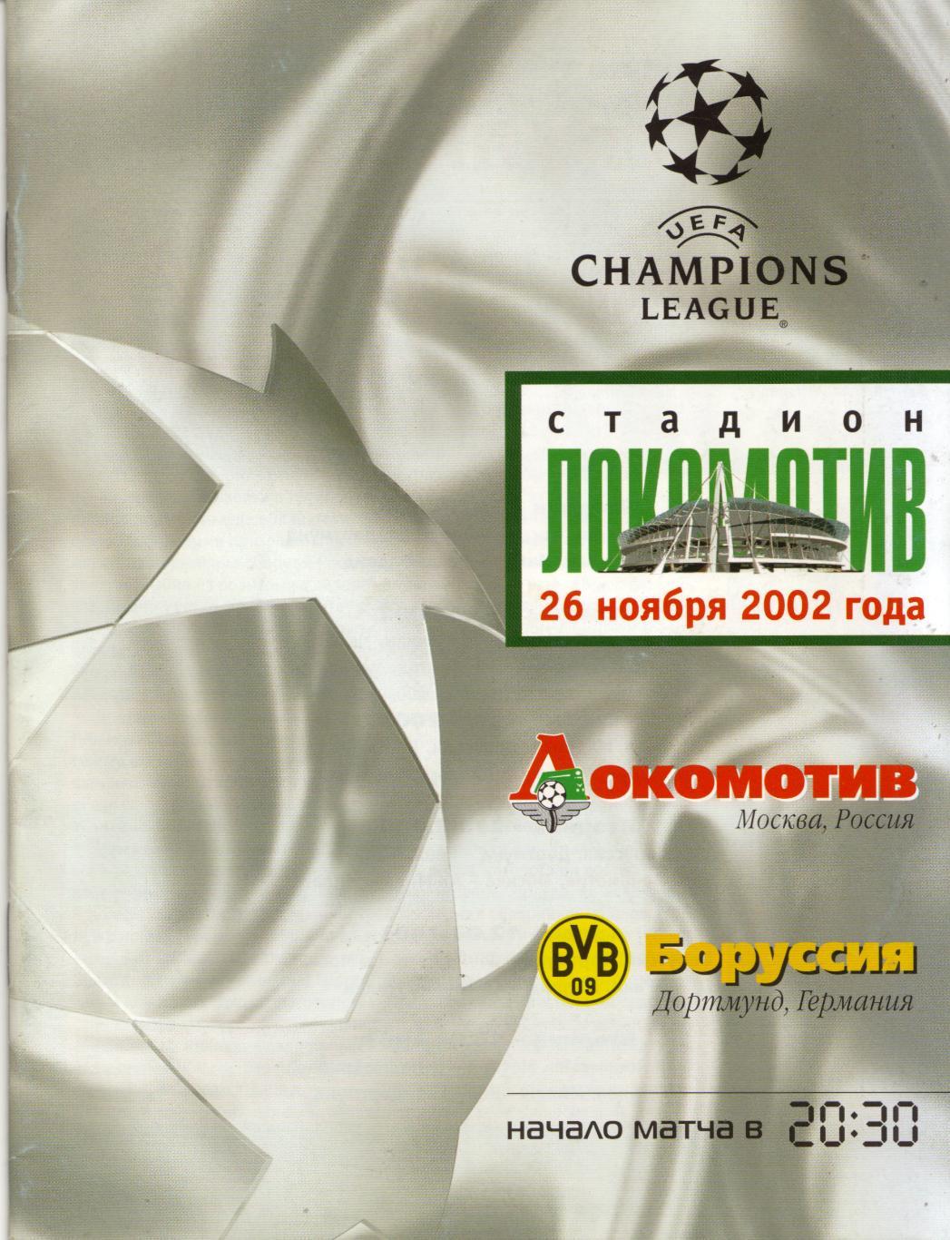 Локомотив Москва - Боруссия Германия 26.11.2002