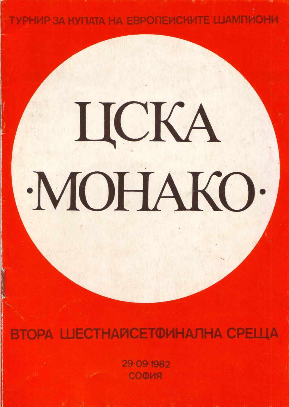 ЦСКА София, Болгария - Монако Франция 29.09.1982