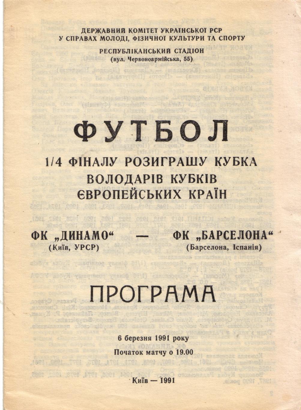 Динамо Киев - Барселона Испания 06.03.1991