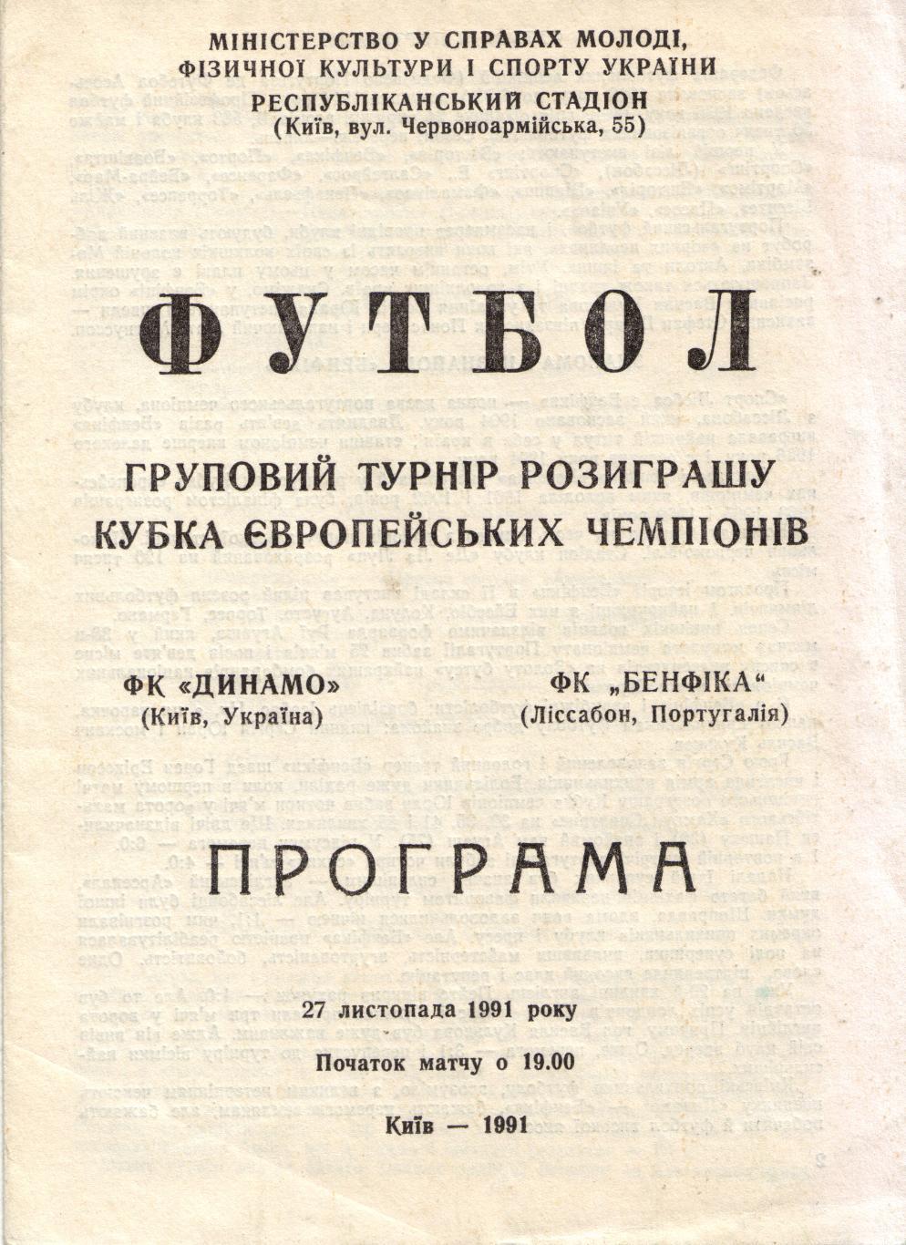 Динамо Киев - Бенфика Португалия 27.11.1991