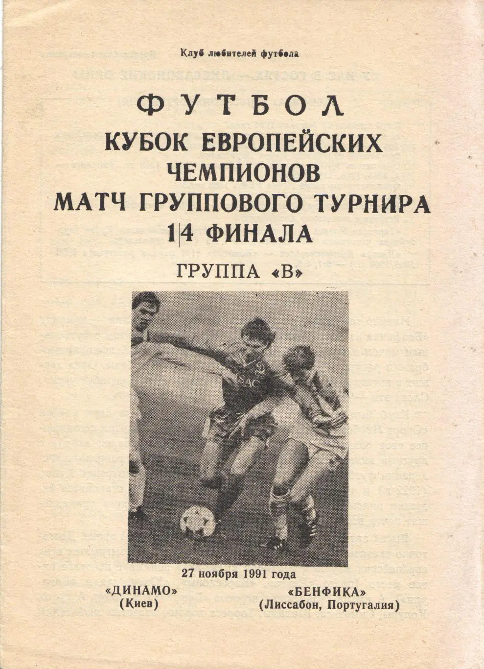 Динамо Киев - Бенфика Португалия 27.11.1991