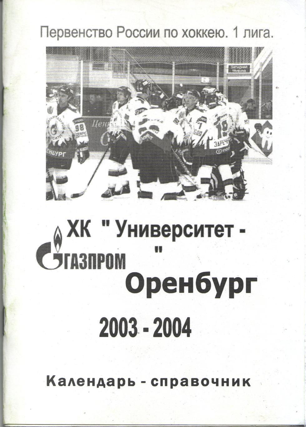 к/с Оренбург 2003/2004 ХОККЕЙ С ШАЙБОЙ