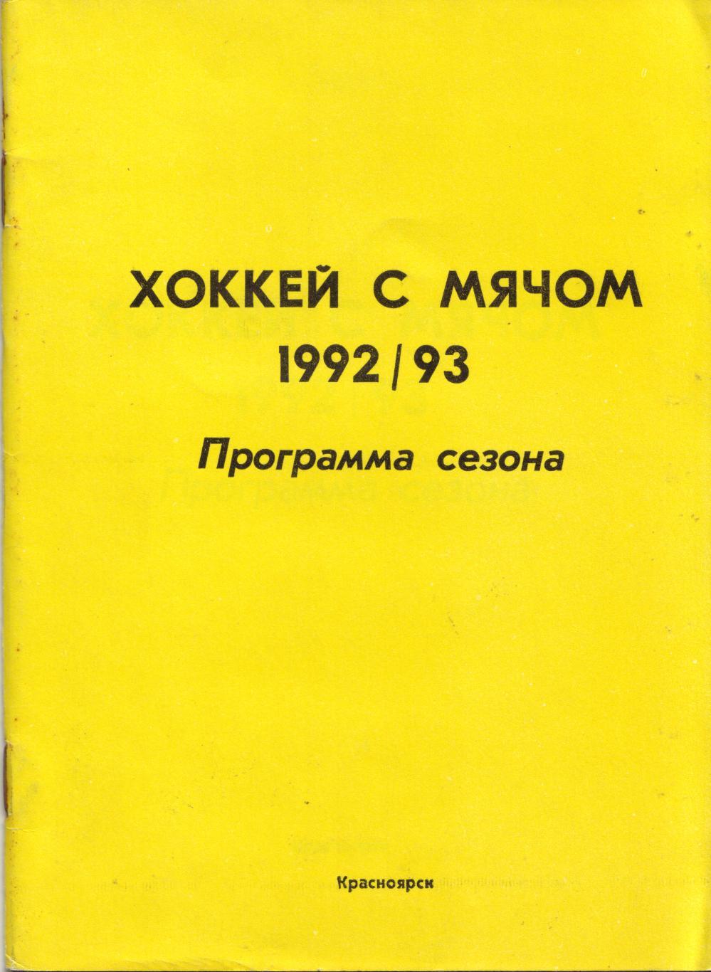 к/с Красноярск 1992/1993 ХОККЕЙ С МЯЧОМ