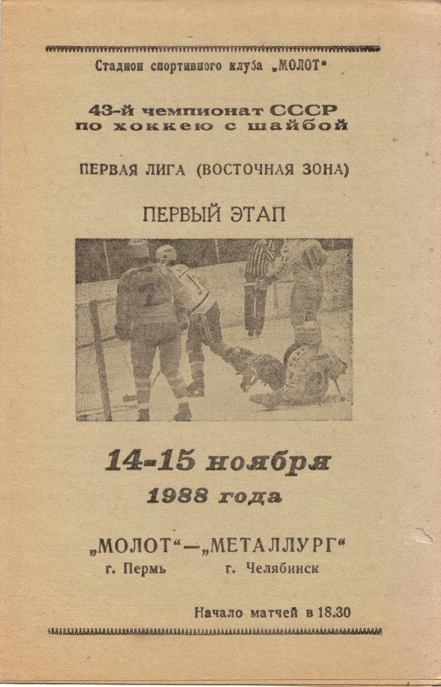 Молот Пермь - Металлург Челябинск 14.11.1988