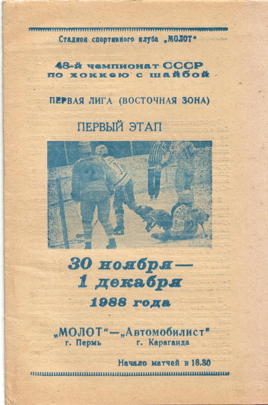 Молот Пермь - Автомобилист Караганда 30.11.1988