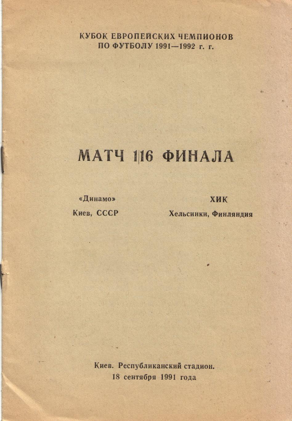 Динамо Киев - ХИК Финляндия 02.10.1991