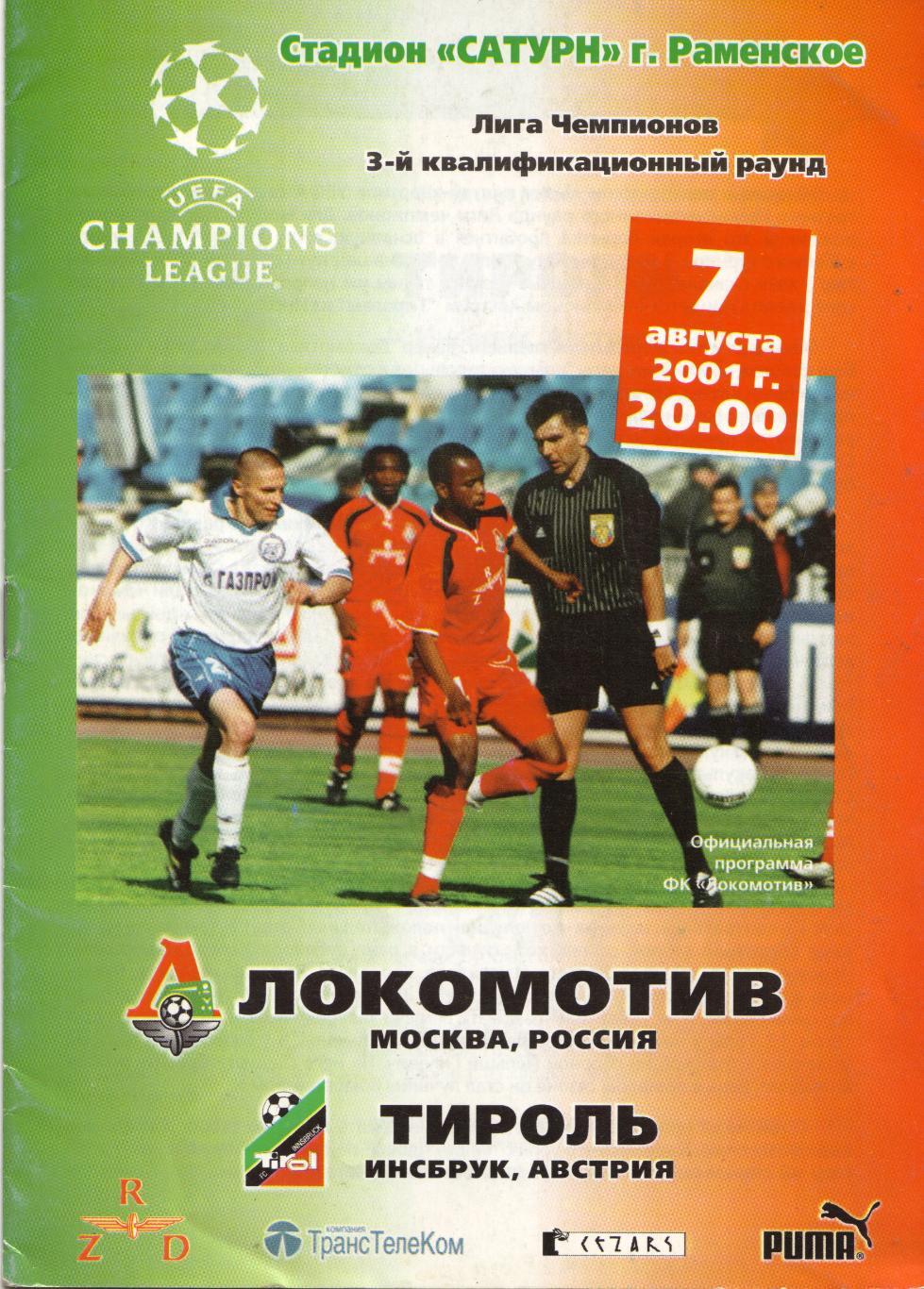 Локомотив Москва - Тироль Австрия 07.08.2001