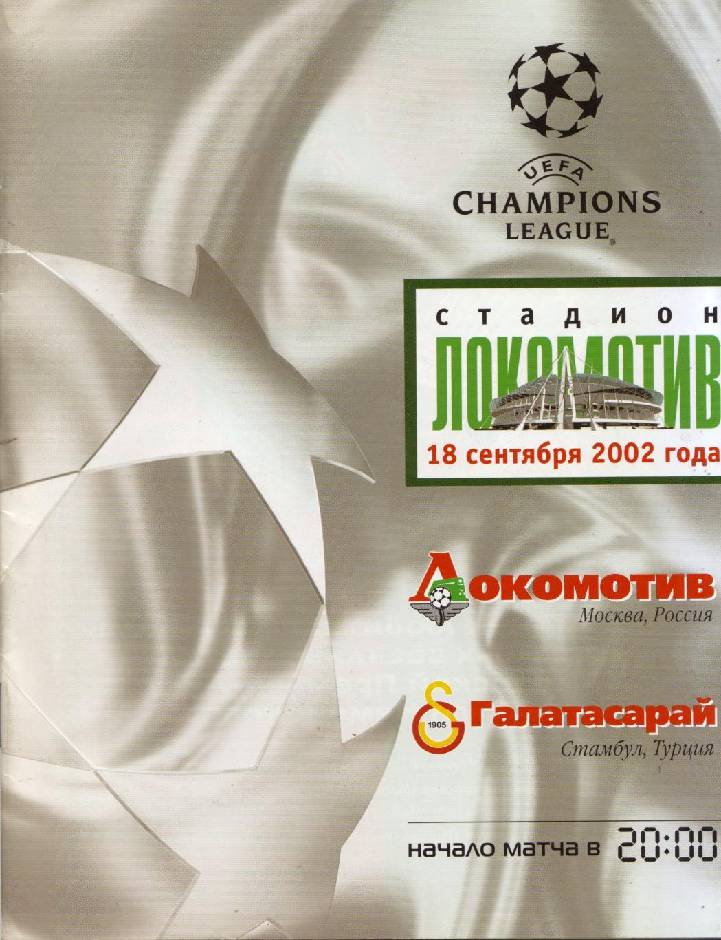 Локомотив Москва - Галатасарай Турция 18.09.2002