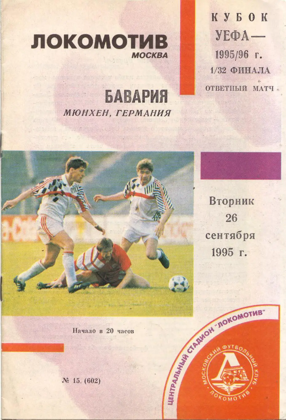 Локомотив Москва - Бавария Германия 26.09.1995