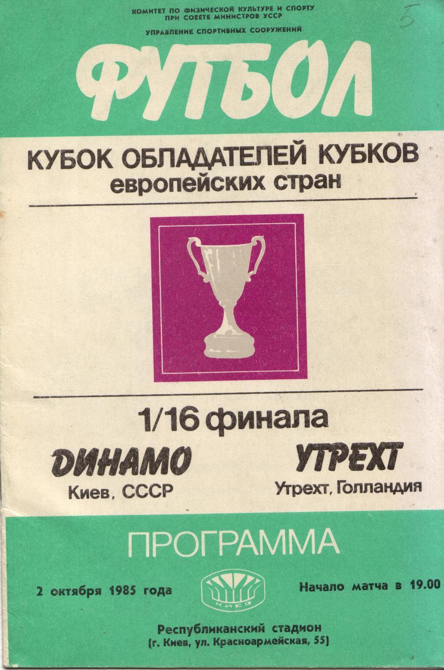 Динамо Киев - Утрехт Голландия 02.10.1985