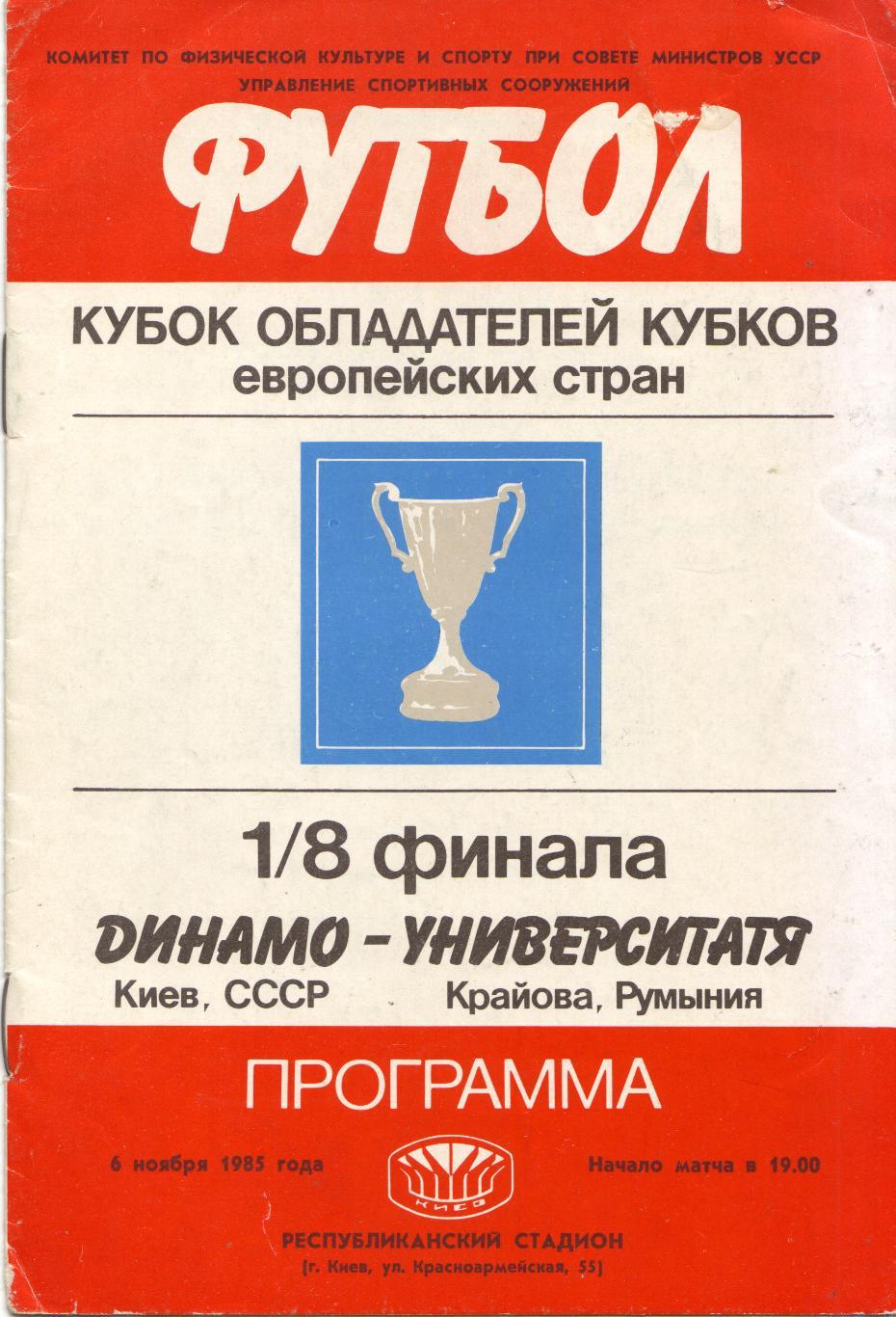 Динамо Киев - Университатя Румыния 06.11.1985