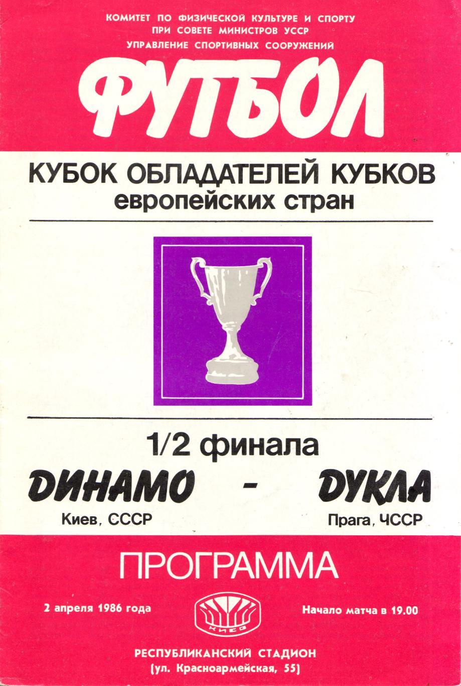 Динамо Киев - Дукла Прага, ЧССР 02.04.1986