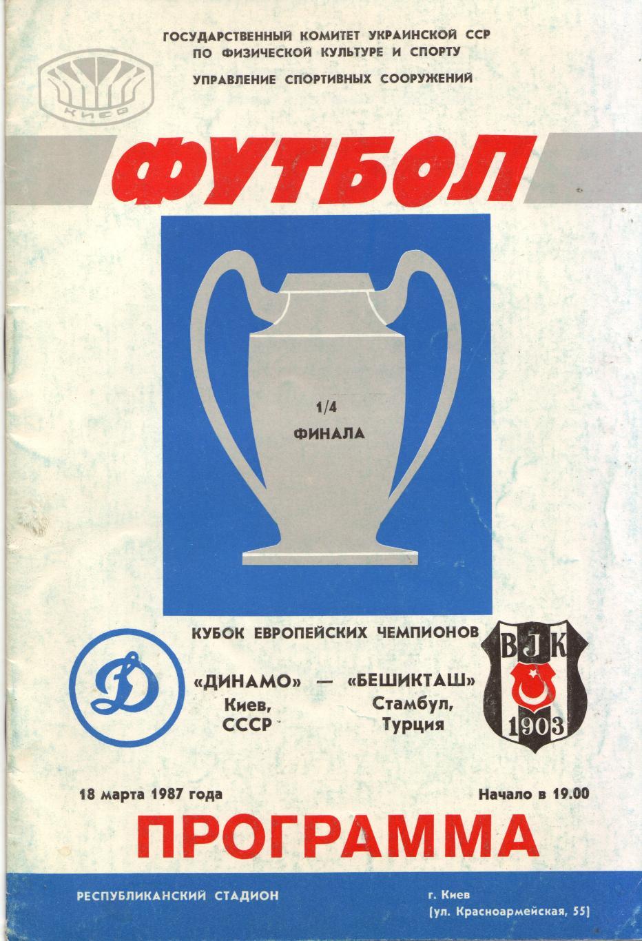 Динамо Киев - Бешикташ Турция 18.03.1987