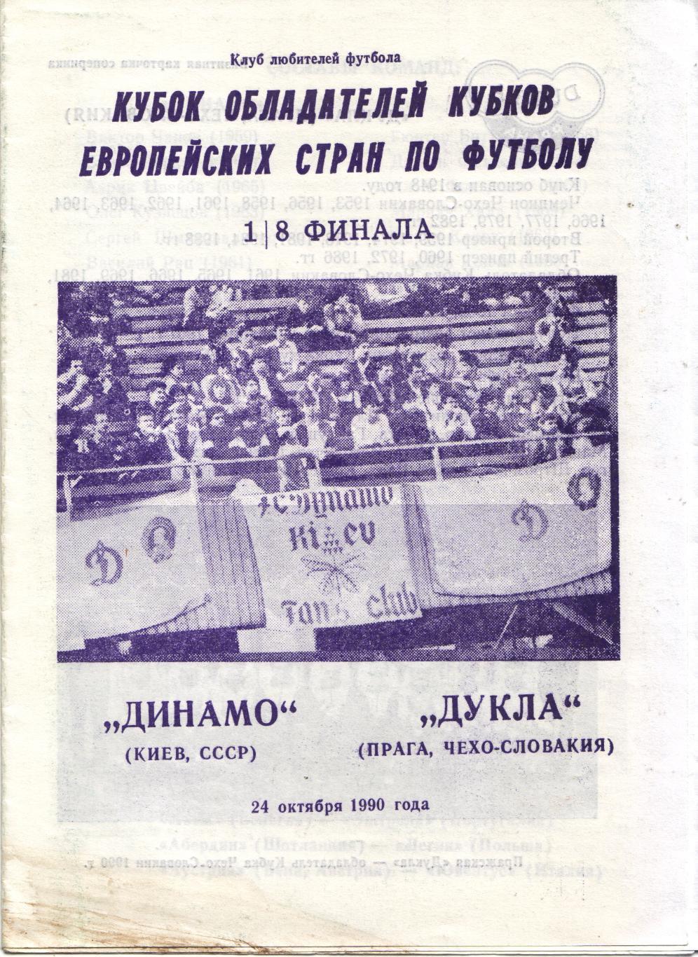 Динамо Киев - Дукла Прага, ЧССР 24.10.1990