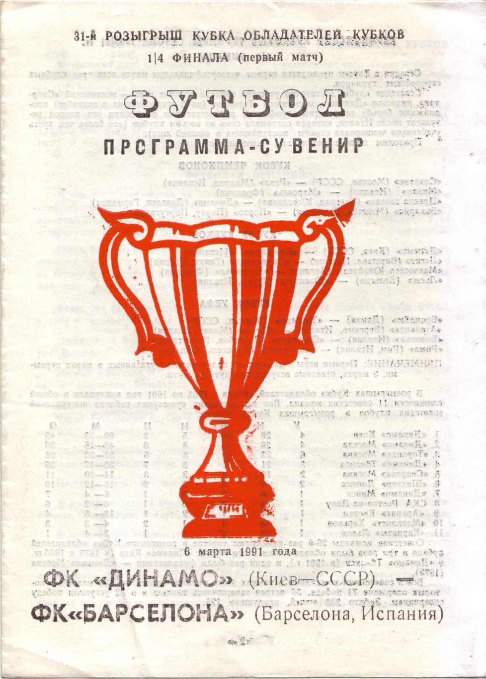 Динамо Киев - Барселона Испания 06.03.1991