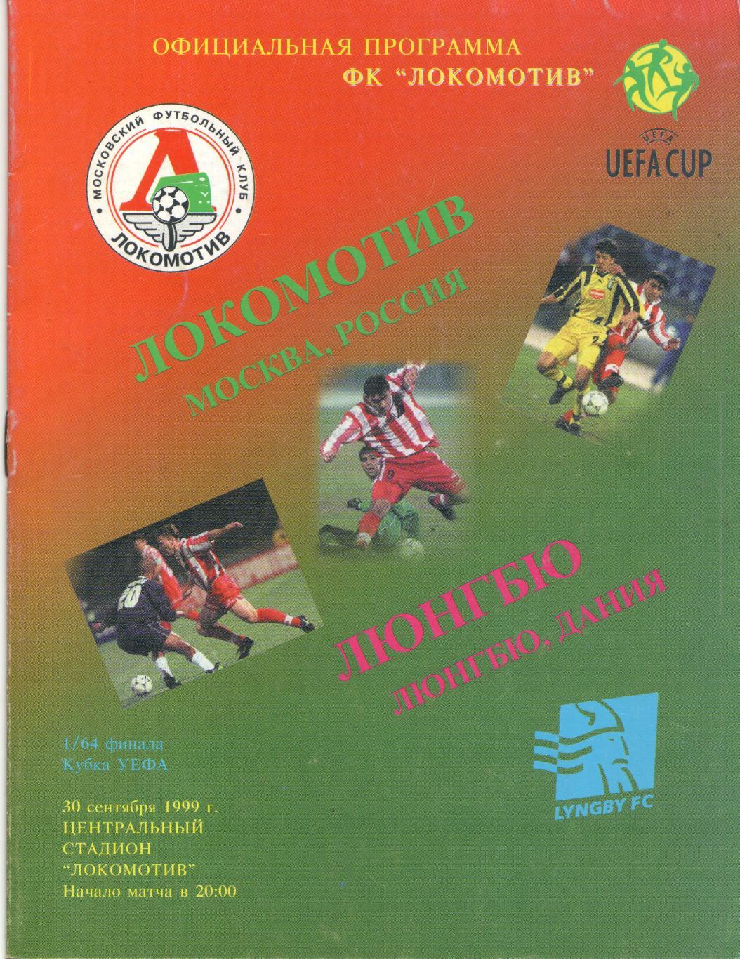 Локомотив Москва - Люнгбю Дания 30.09.1999