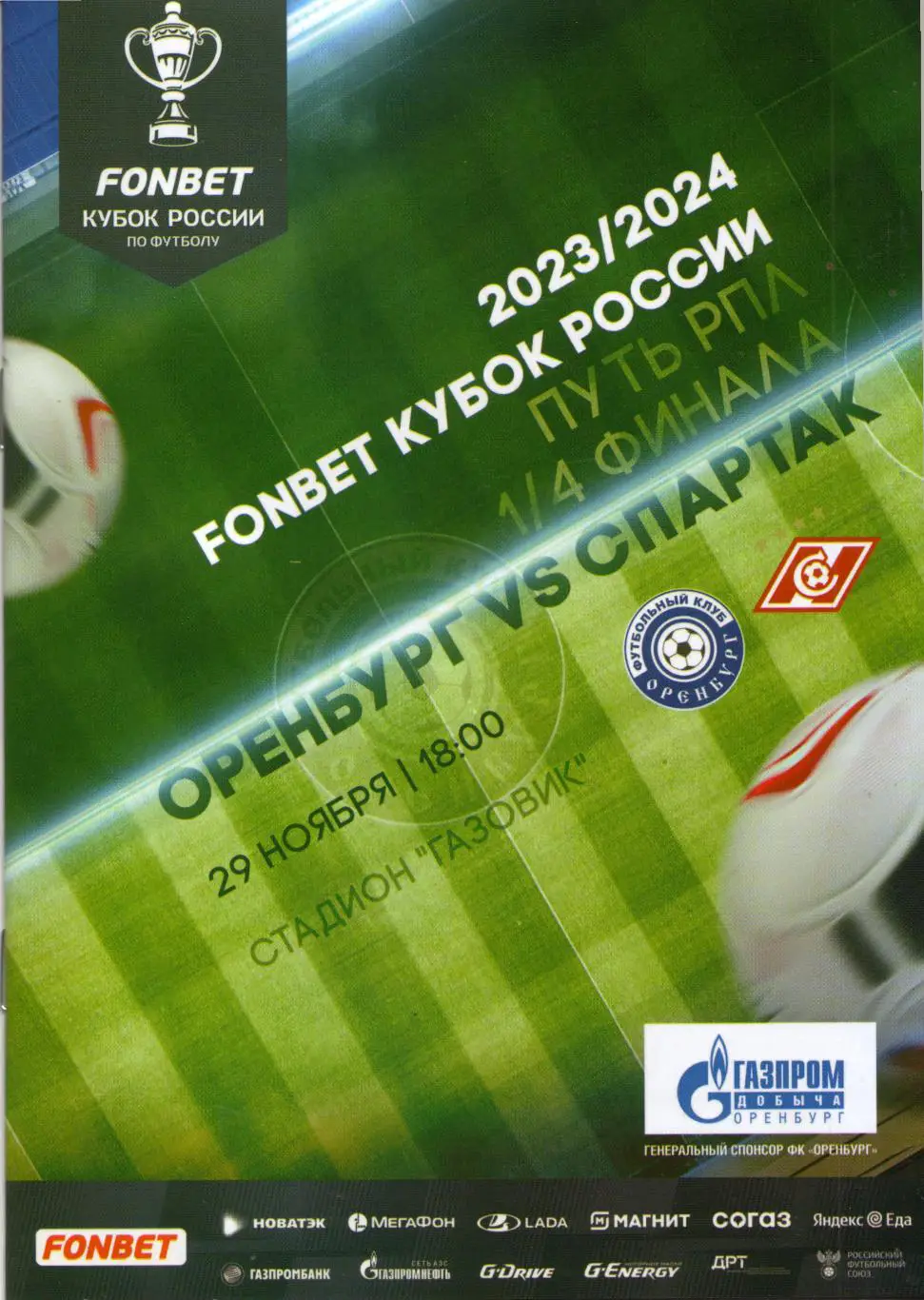 Оренбург - Спартак Москва 2023/2024
