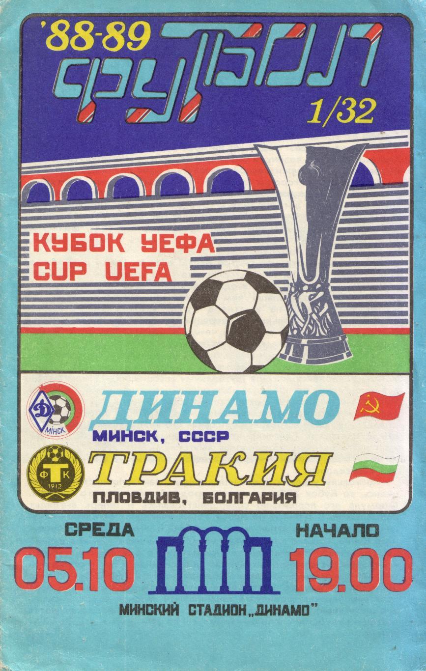 Динамо Минск - Тракия Болгария 05.10.1988