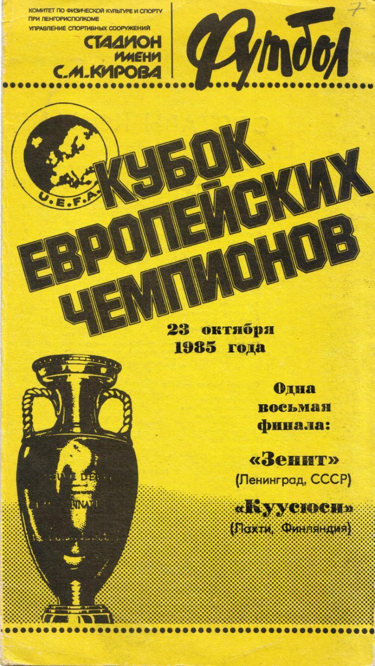 Зенит Санкт-Петербург - Куусюси Финляндия 23.10.1985