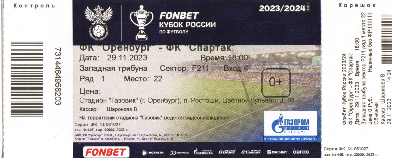 билет Оренбург - Спартак Москва 2023/2024