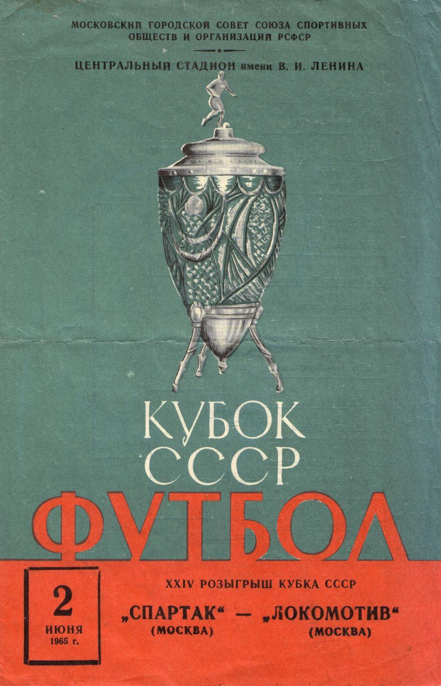 Спартак Москва - Локомотив Москва 02.06.1965