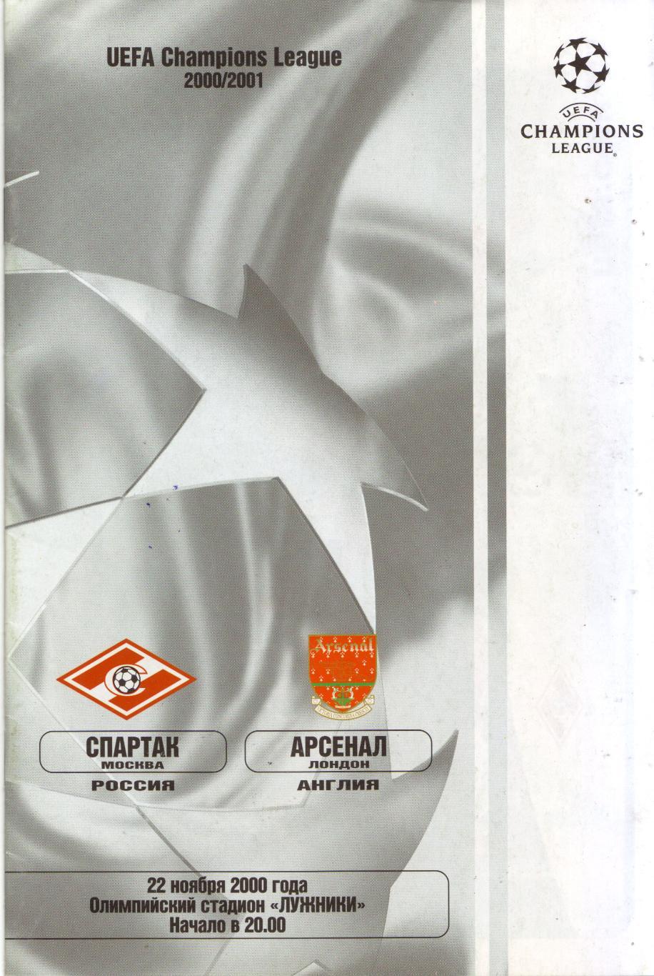 Спартак Москва - Арсенал Англия 22.11.2000
