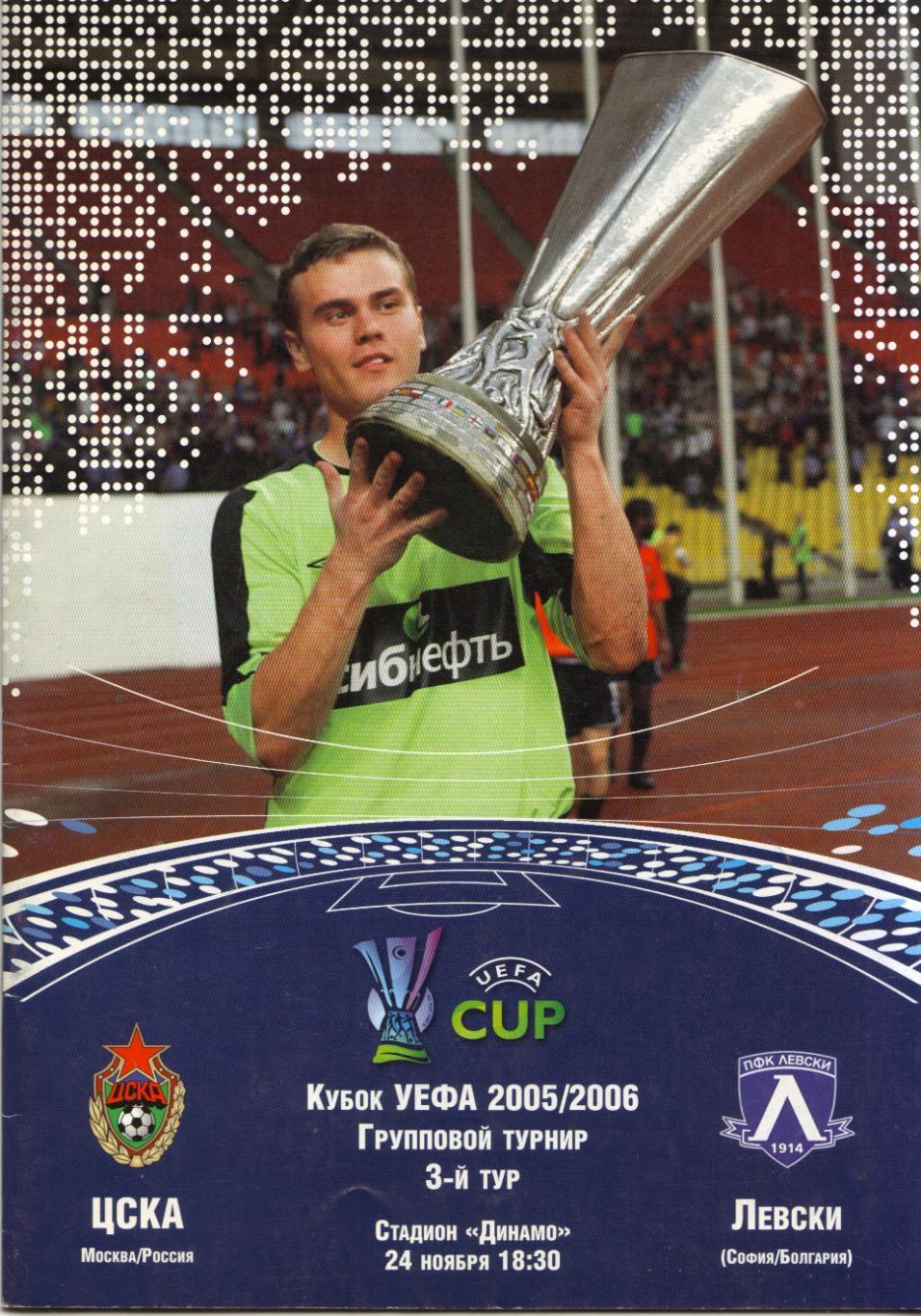 ЦСКА Москва - Левски Болгария 24.11.2005