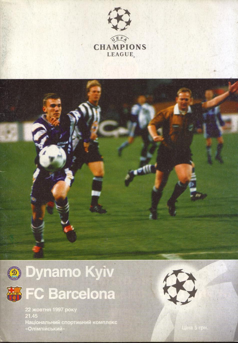 Динамо Киев, Украина - Барселона Испания 22.10.1997