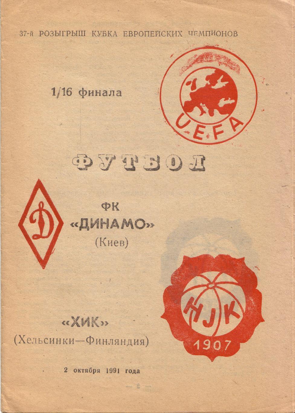 Динамо Киев - ХИК Финляндия 02.10.1991