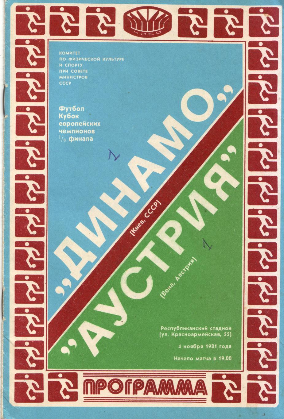 Динамо Киев - Аустрия Австрия 04.11.1981